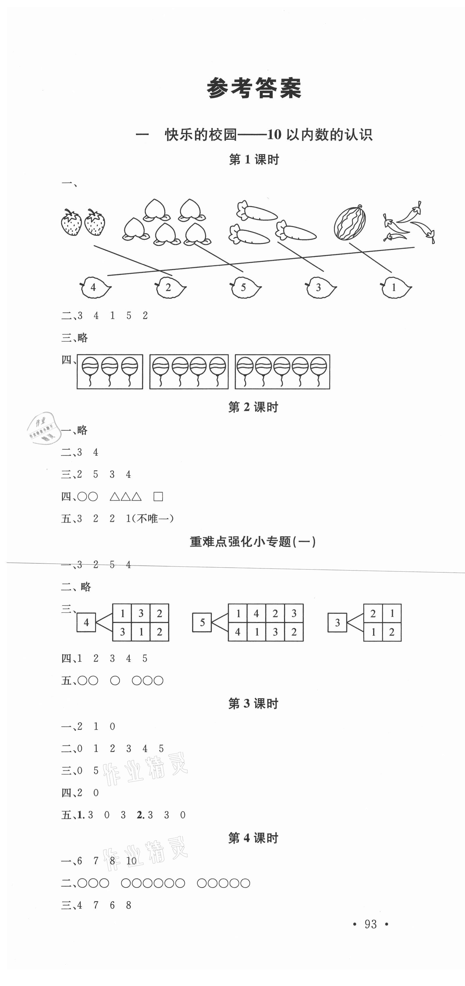 2020年名校课堂一年级数学上册青岛版4 第1页