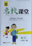 2020年名校課堂一年級數學上冊青島版4