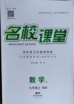 2020年名校課堂九年級數(shù)學(xué)上冊青島版9