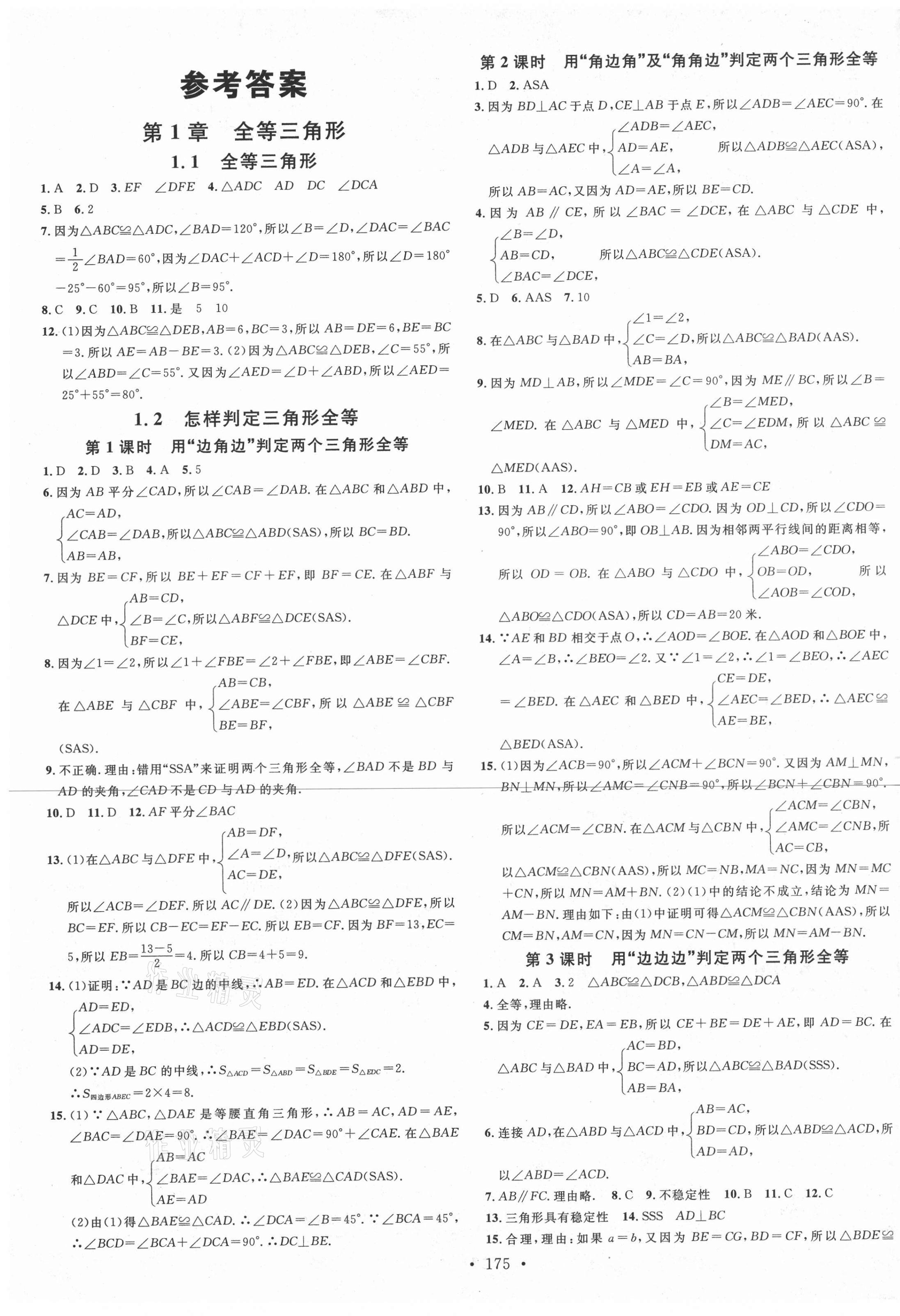 2020年名校課堂八年級數(shù)學(xué)上冊青島版9 第1頁