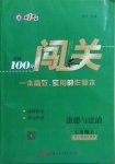 2020年黃岡100分闖關(guān)七年級道德與法治上冊人教版