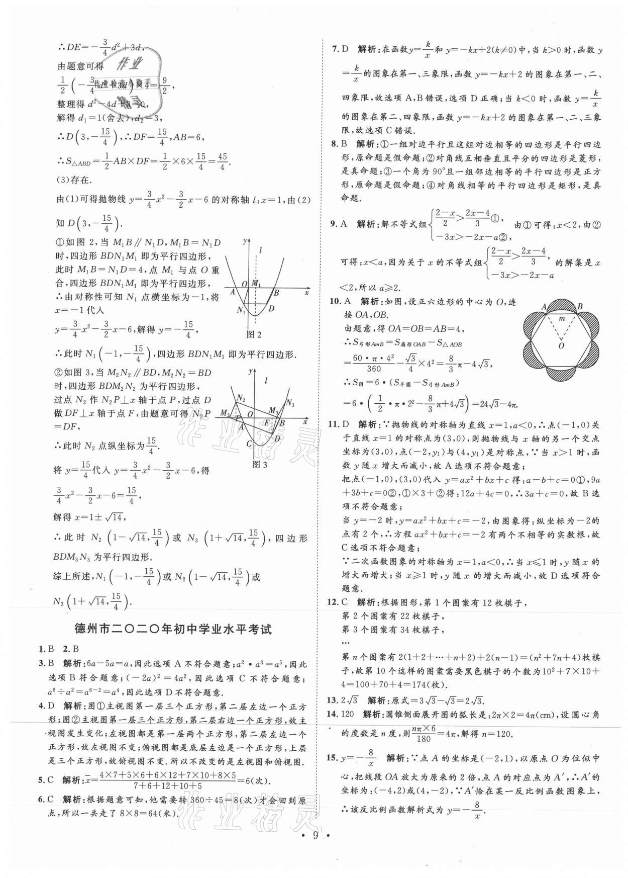 2021年正大圖書中考試題匯編數(shù)學(xué)山東專版 第9頁