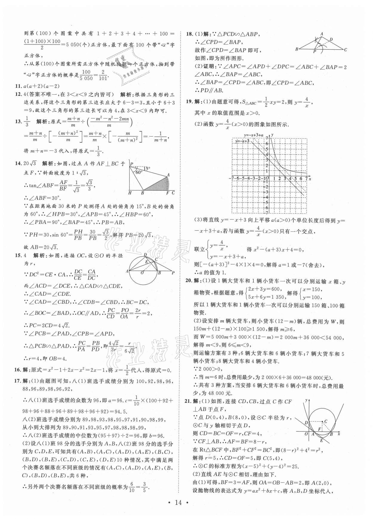 2021年正大圖書(shū)中考試題匯編數(shù)學(xué)山東專(zhuān)版 第14頁(yè)