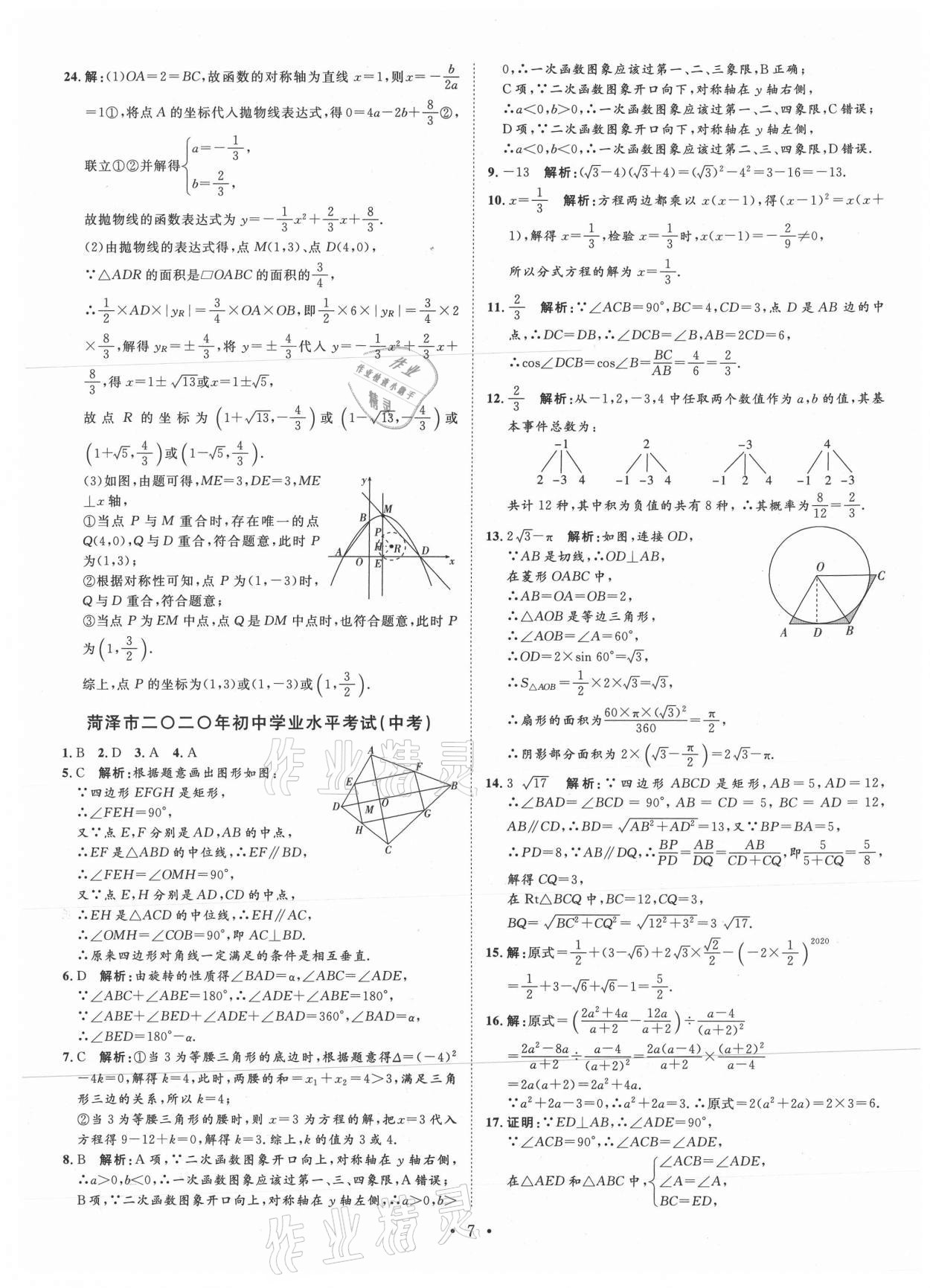 2021年正大圖書中考試題匯編數(shù)學(xué)山東專版 第7頁