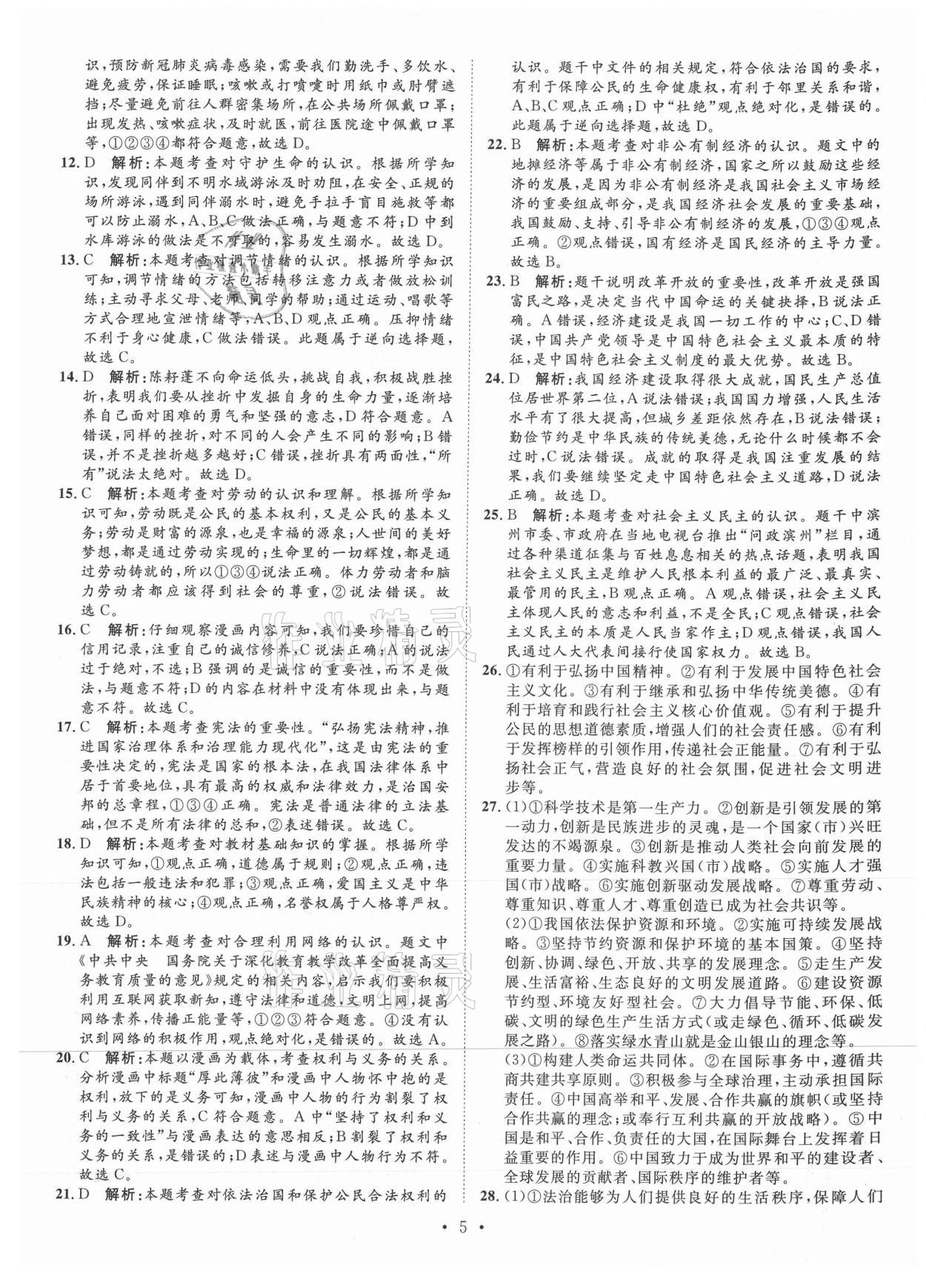 2021年正大圖書中考試題匯編道德與法治山東專版 第5頁