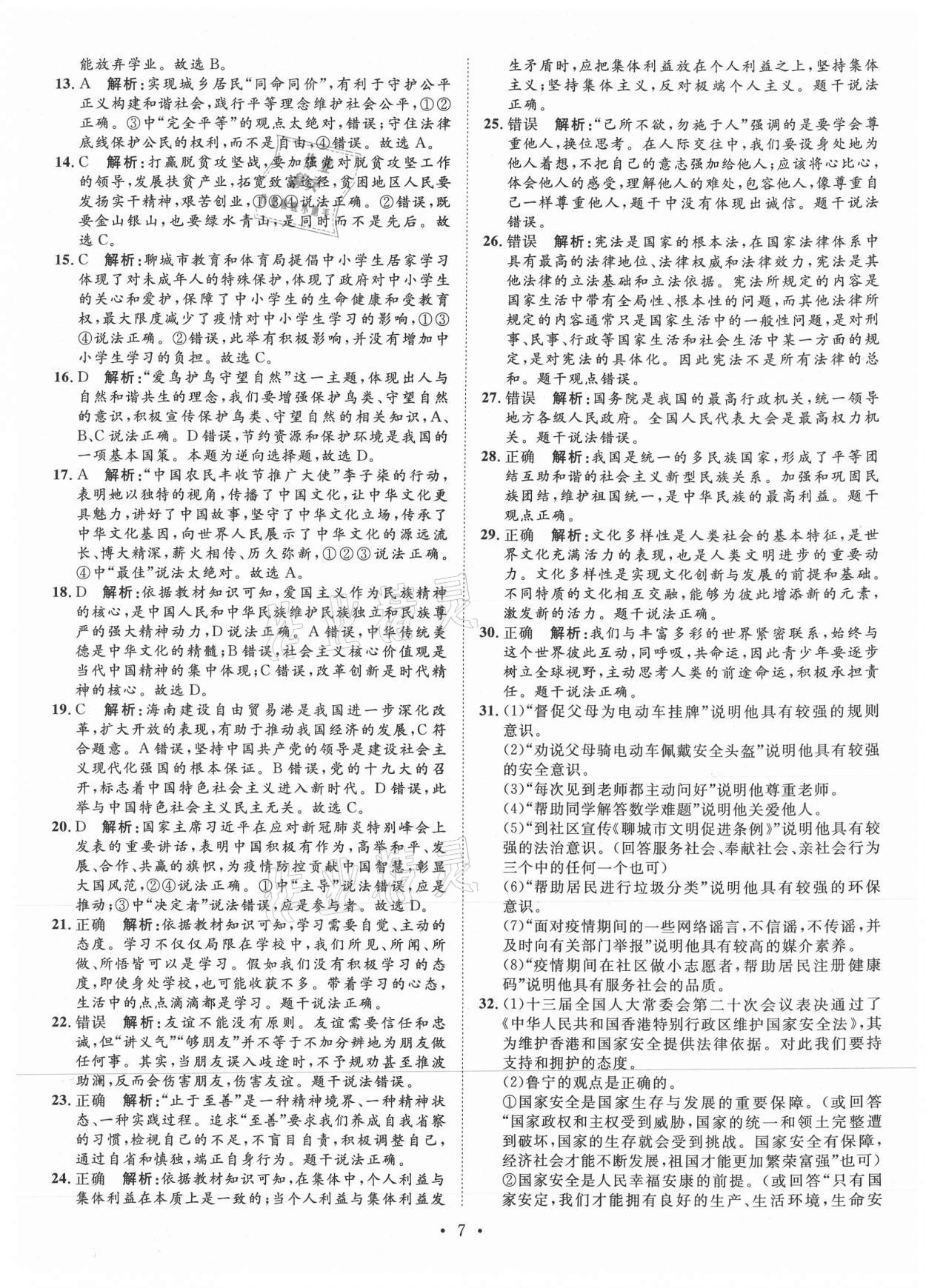 2021年正大圖書中考試題匯編道德與法治山東專版 第7頁