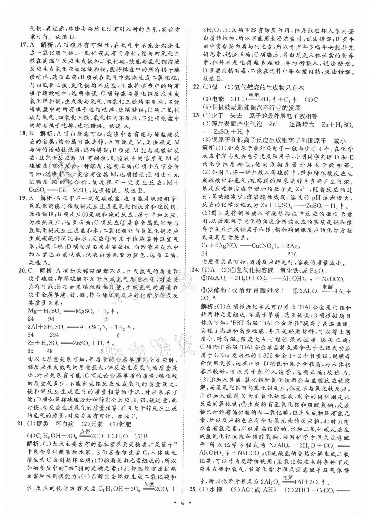 2021年正大图书中考试题汇编化学山东专版 第4页