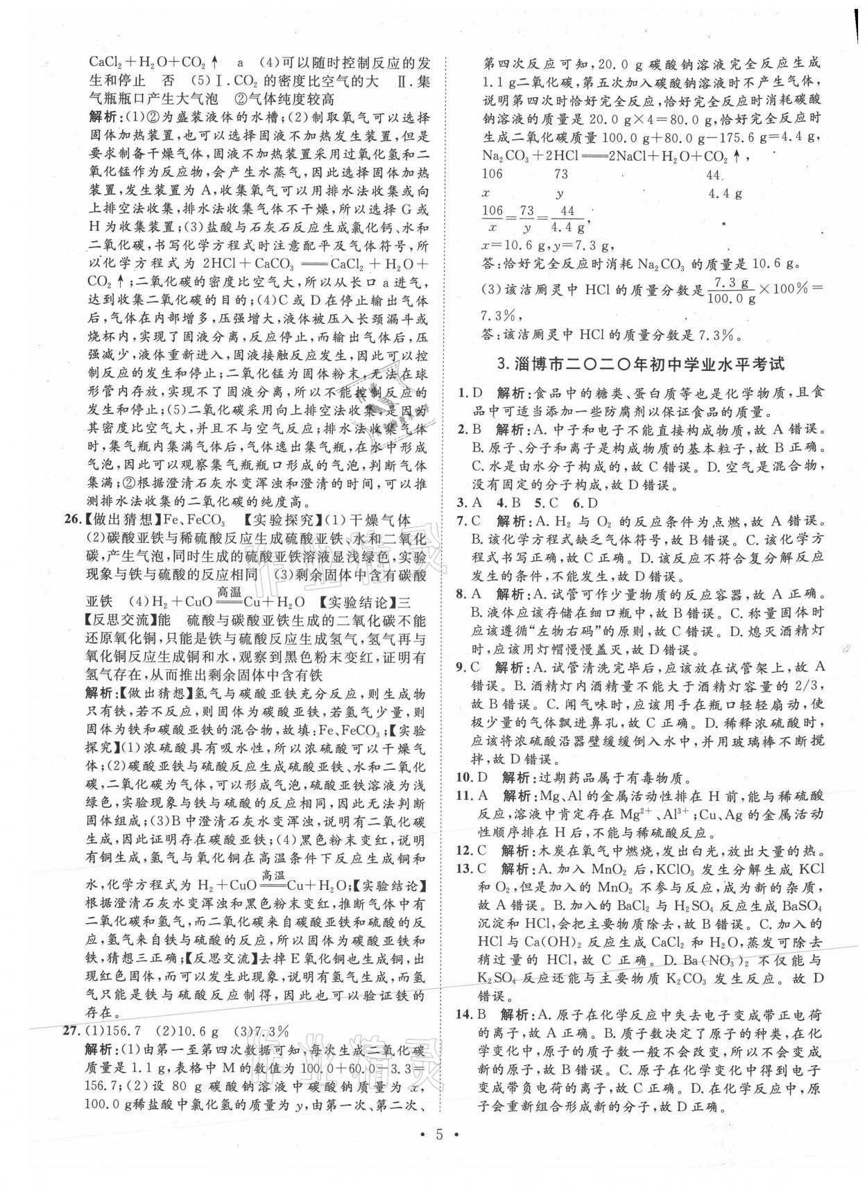 2021年正大图书中考试题汇编化学山东专版 第5页