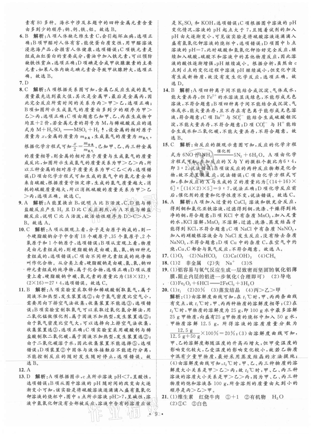 2021年正大图书中考试题汇编化学山东专版 第9页