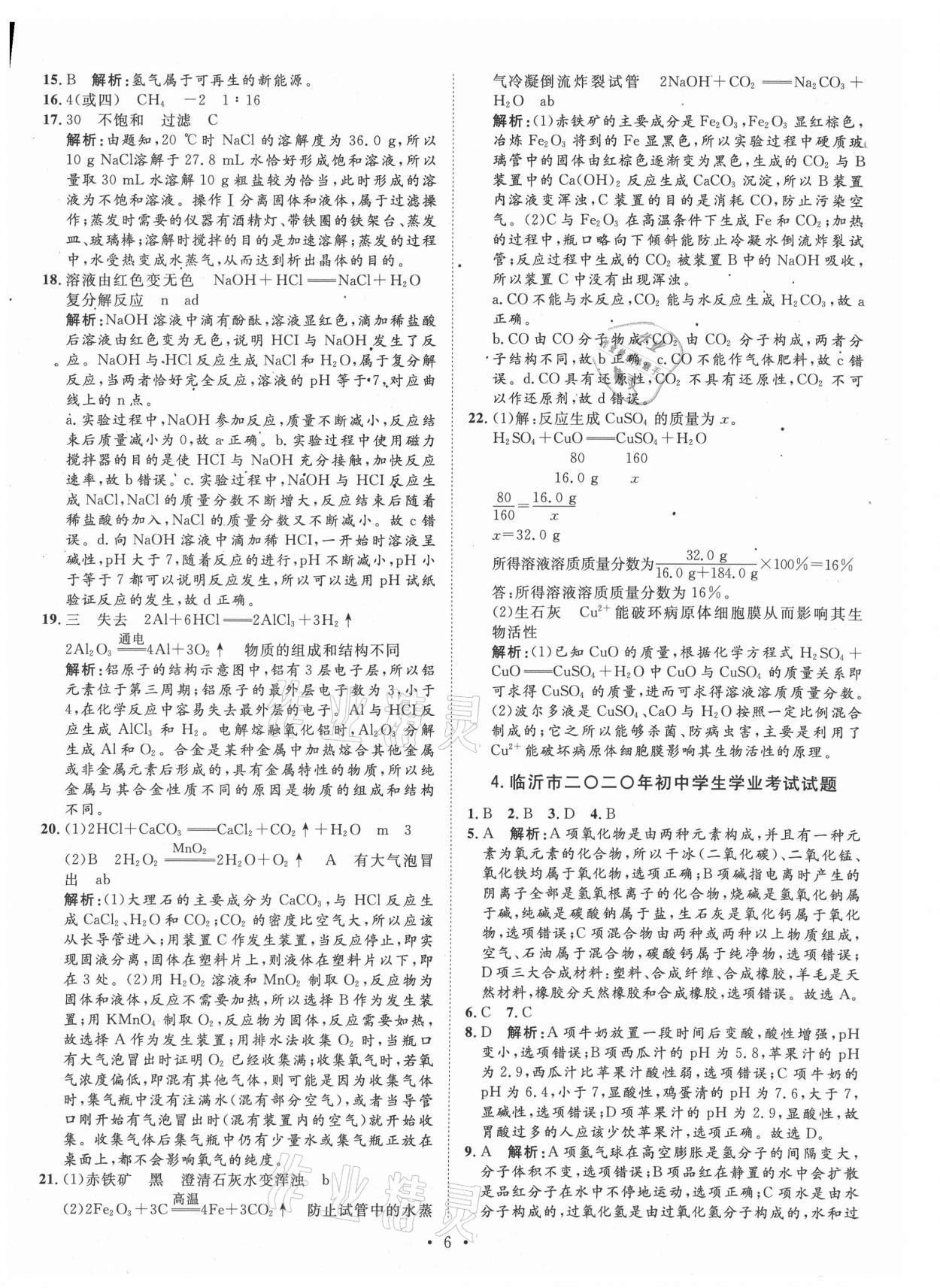 2021年正大图书中考试题汇编化学山东专版 第6页