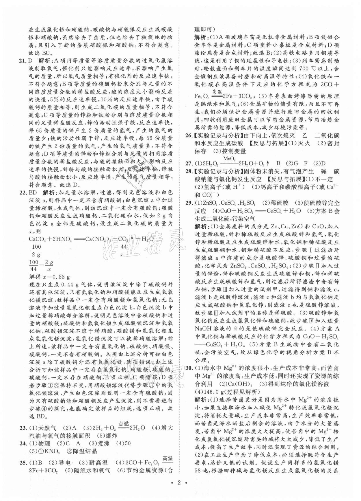 2021年正大圖書中考試題匯編化學(xué)山東專版 第2頁