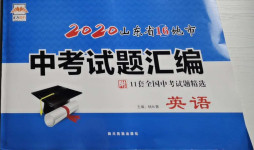 2021年正大圖書(shū)中考試題匯編英語(yǔ)山東專版