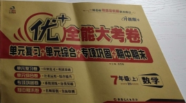 2020年優(yōu)加全能大考卷七年級數(shù)學(xué)上冊華師大版