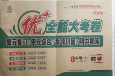 2020年優(yōu)加全能大考卷八年級數(shù)學(xué)上冊華師大版