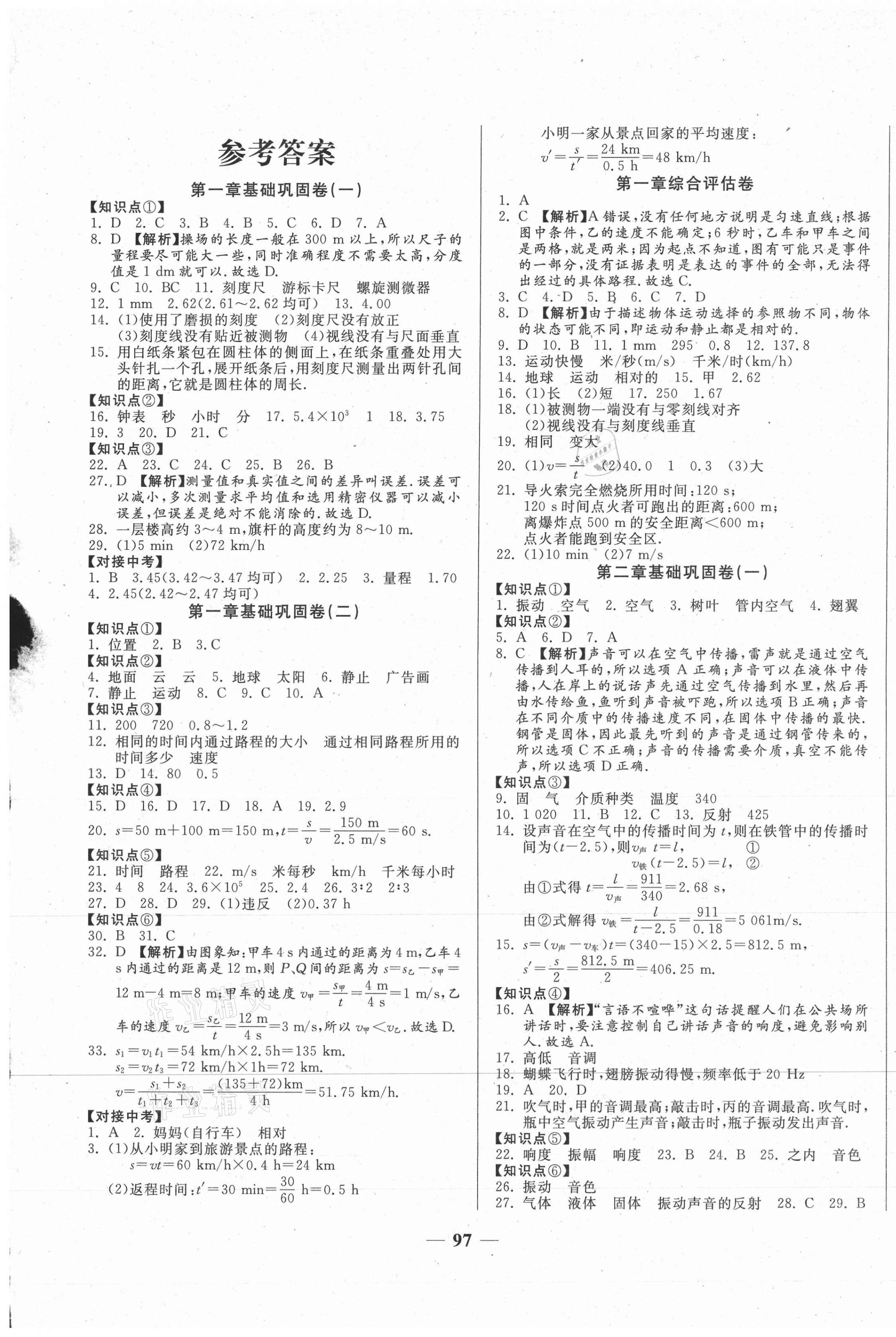 2020年单元优化全能练考卷八年级物理上册人教版 第1页