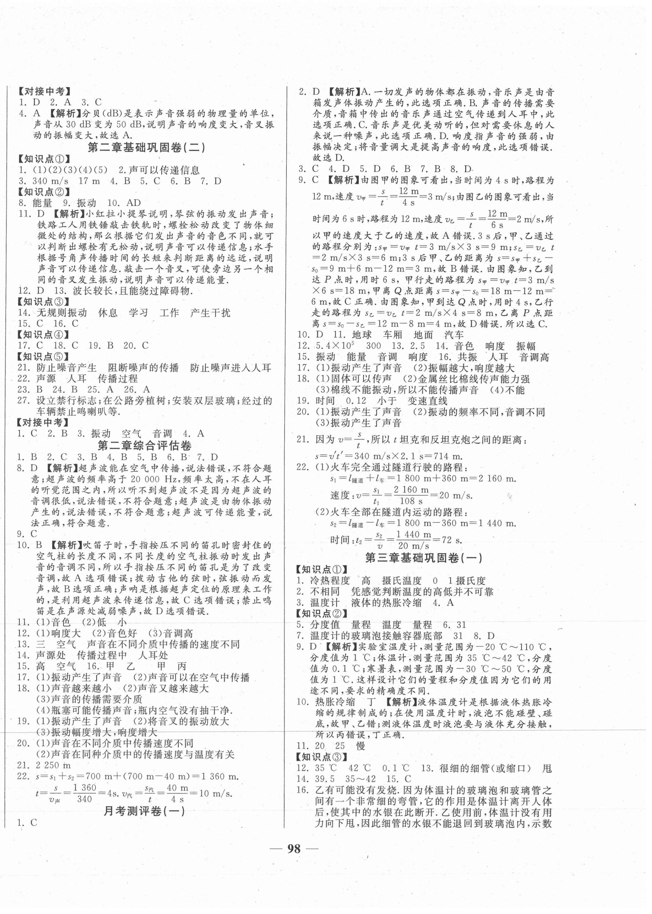 2020年单元优化全能练考卷八年级物理上册人教版 第2页