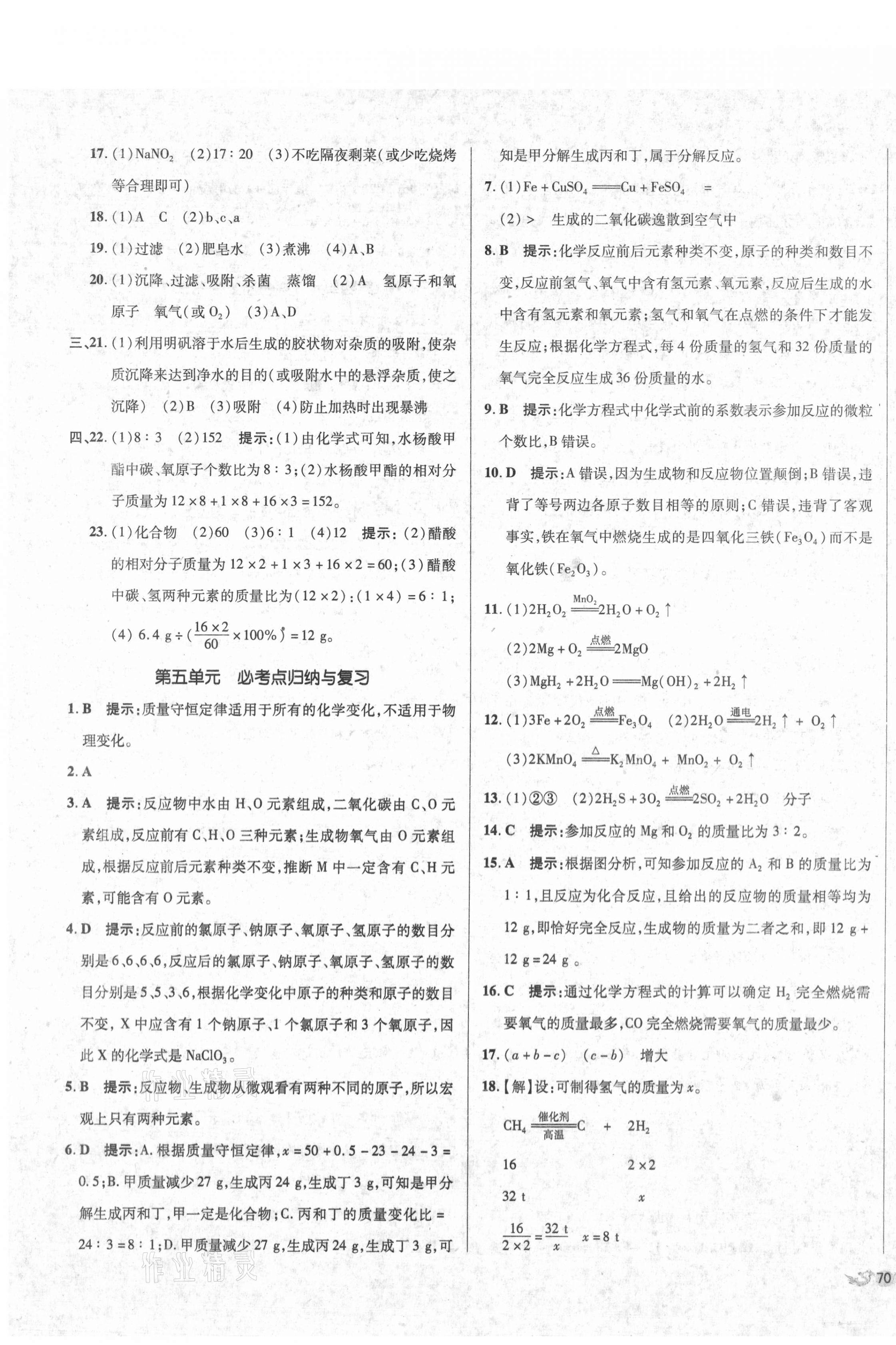 2020年單元加期末復(fù)習(xí)與測(cè)試九年級(jí)化學(xué)全一冊(cè)人教版 第7頁(yè)