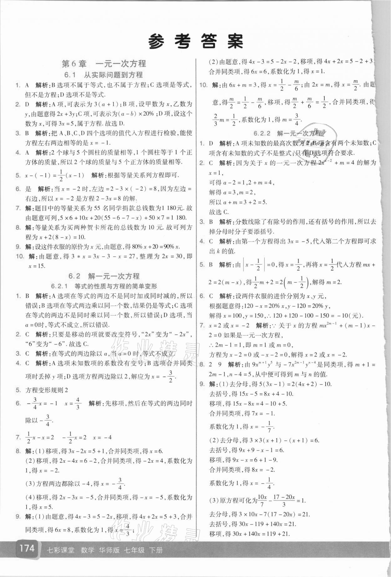 2021年七彩课堂七年级数学下册华师大版 参考答案第1页