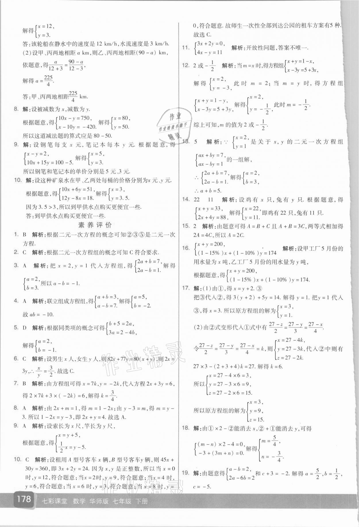 2021年七彩课堂七年级数学下册华师大版 参考答案第5页