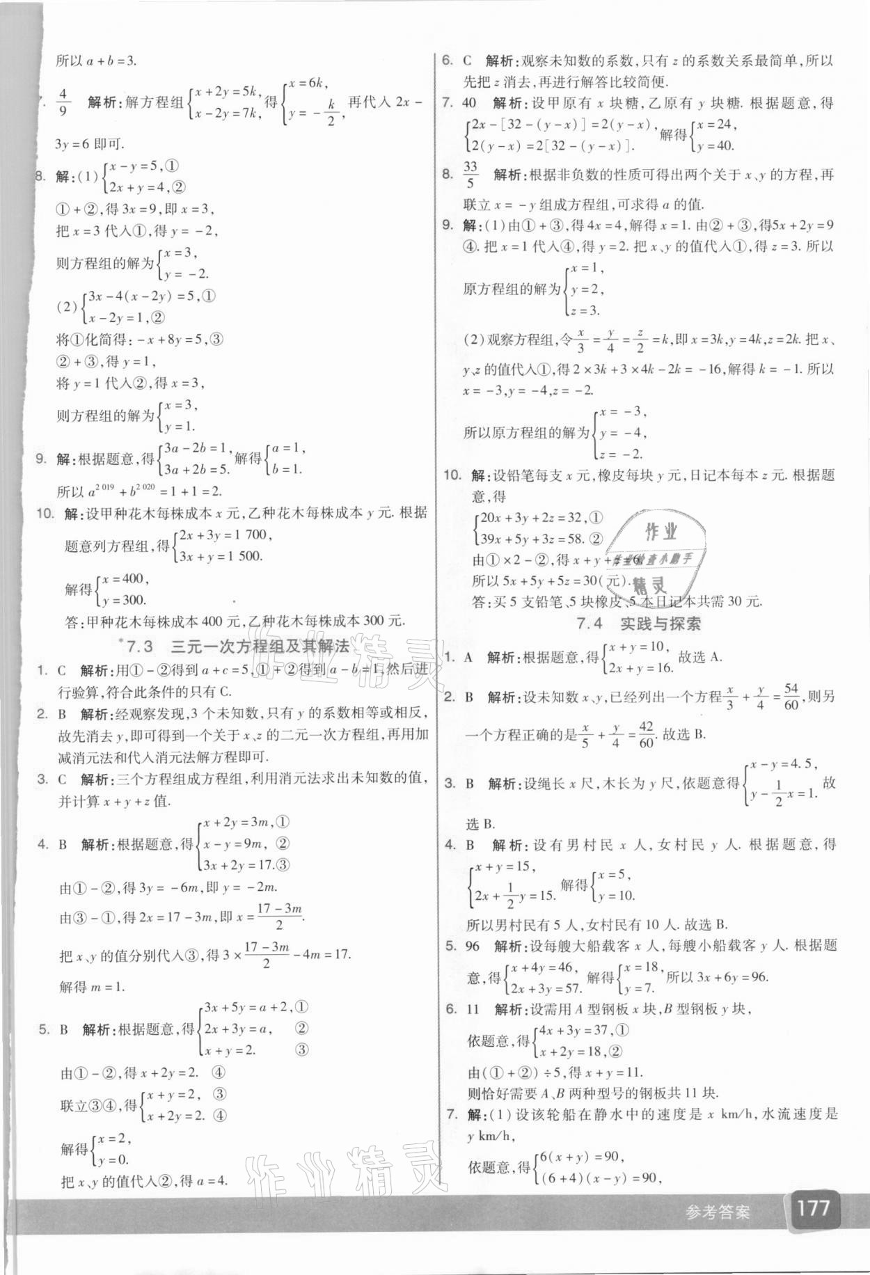 2021年七彩课堂七年级数学下册华师大版 参考答案第4页