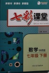 2021年七彩課堂七年級數(shù)學下冊華師大版