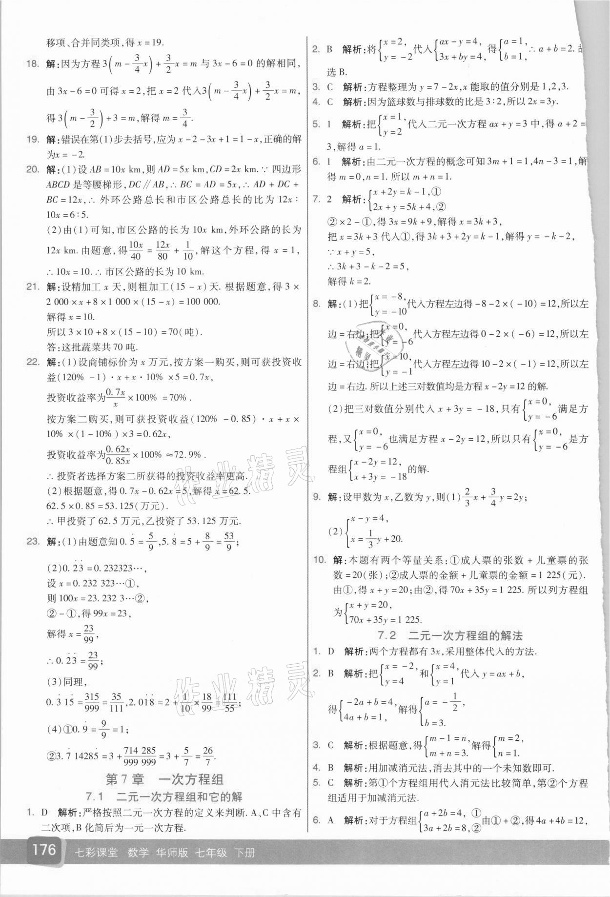 2021年七彩课堂七年级数学下册华师大版 参考答案第3页