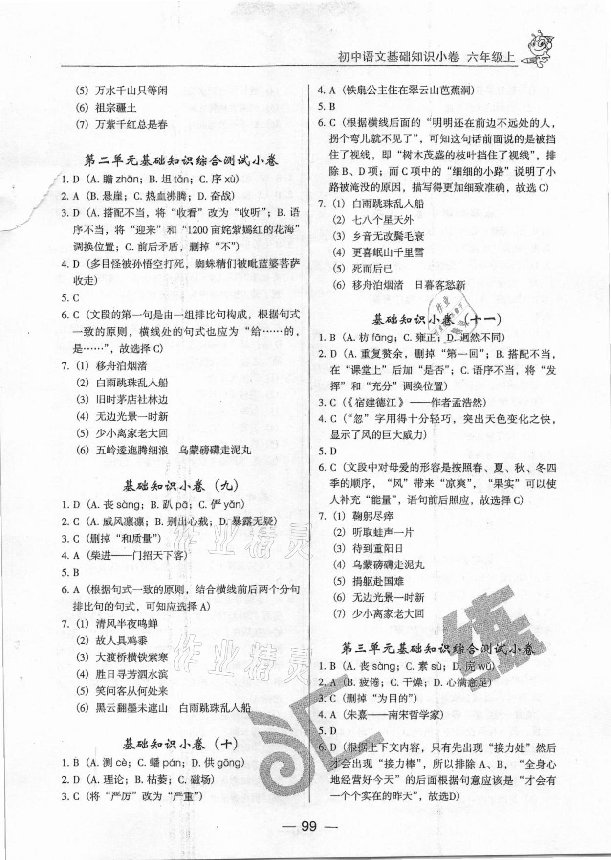 2020年匯練初中語(yǔ)文基礎(chǔ)知識(shí)小卷六年級(jí)上冊(cè)人教版54制 參考答案第3頁(yè)