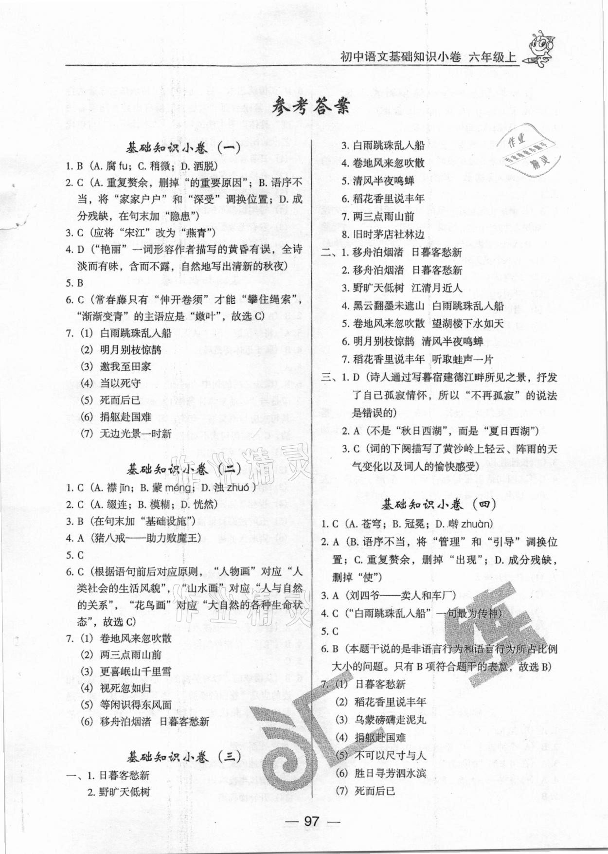 2020年匯練初中語(yǔ)文基礎(chǔ)知識(shí)小卷六年級(jí)上冊(cè)人教版54制 參考答案第1頁(yè)