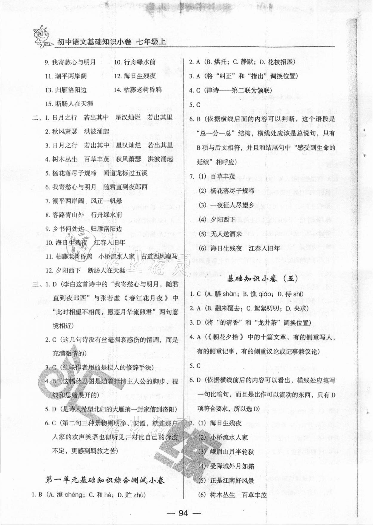 2020年汇练基础知识小卷七年级语文上册人教版54制 参考答案第2页