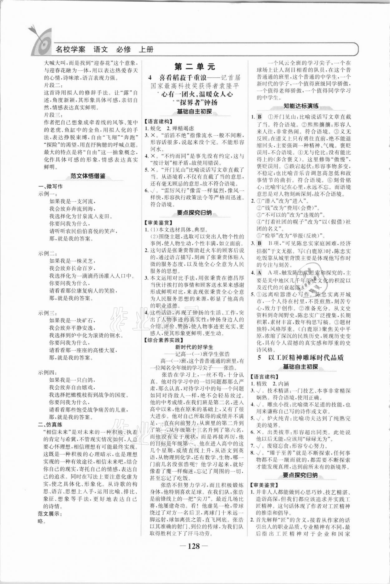 2020年高中課標(biāo)教材同步導(dǎo)學(xué)名校學(xué)案高中語(yǔ)文必修上冊(cè)人教版 參考答案第3頁(yè)