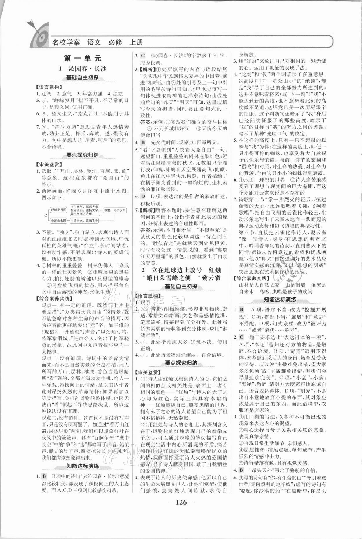 2020年高中課標(biāo)教材同步導(dǎo)學(xué)名校學(xué)案高中語(yǔ)文必修上冊(cè)人教版 參考答案第1頁(yè)