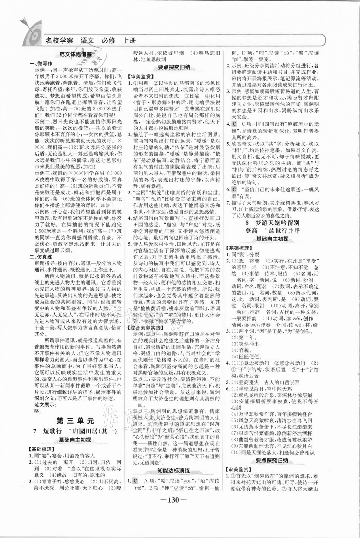 2020年高中課標(biāo)教材同步導(dǎo)學(xué)名校學(xué)案高中語文必修上冊人教版 參考答案第5頁