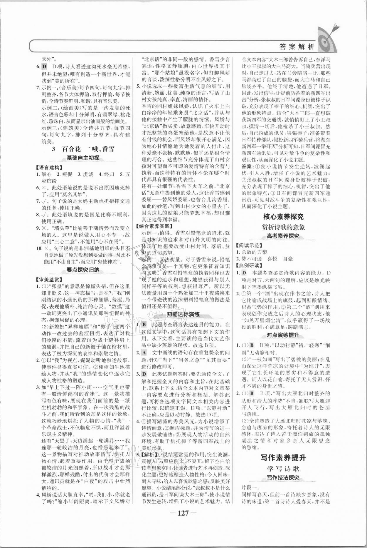 2020年高中課標(biāo)教材同步導(dǎo)學(xué)名校學(xué)案高中語(yǔ)文必修上冊(cè)人教版 參考答案第2頁(yè)