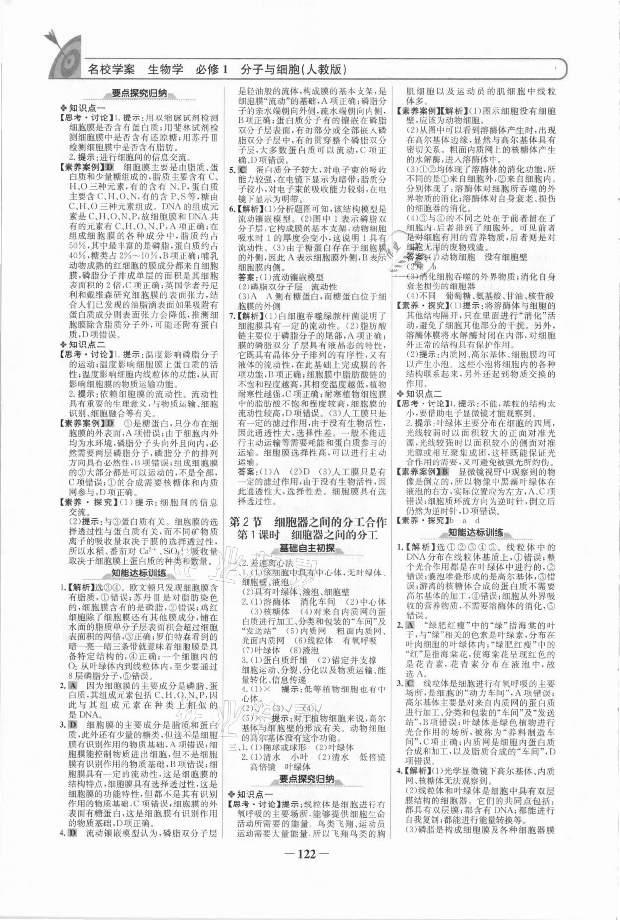 2020年高中課標教材同步導學名校學案高中生物學必修1人教版 參考答案第5頁