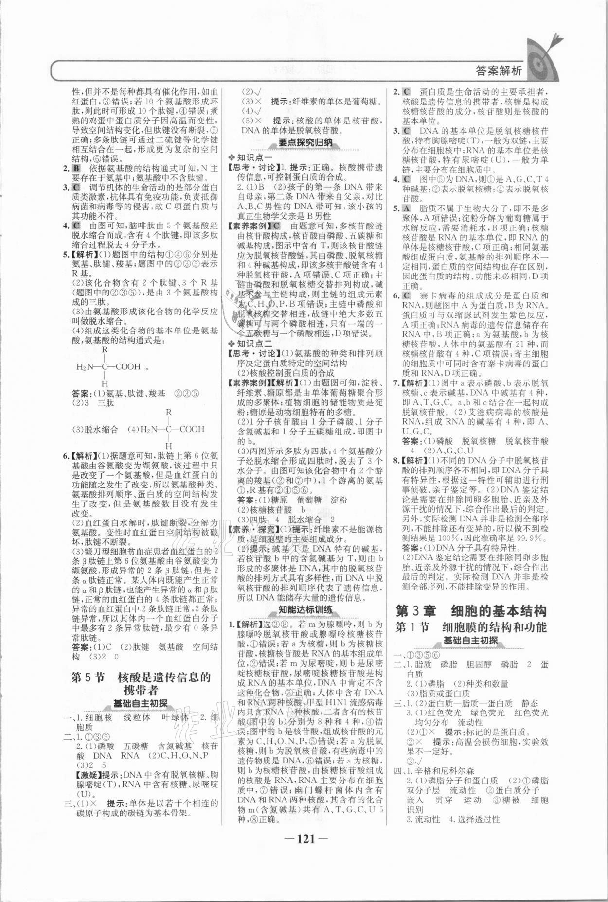 2020年高中课标教材同步导学名校学案高中生物学必修1人教版 参考答案第4页