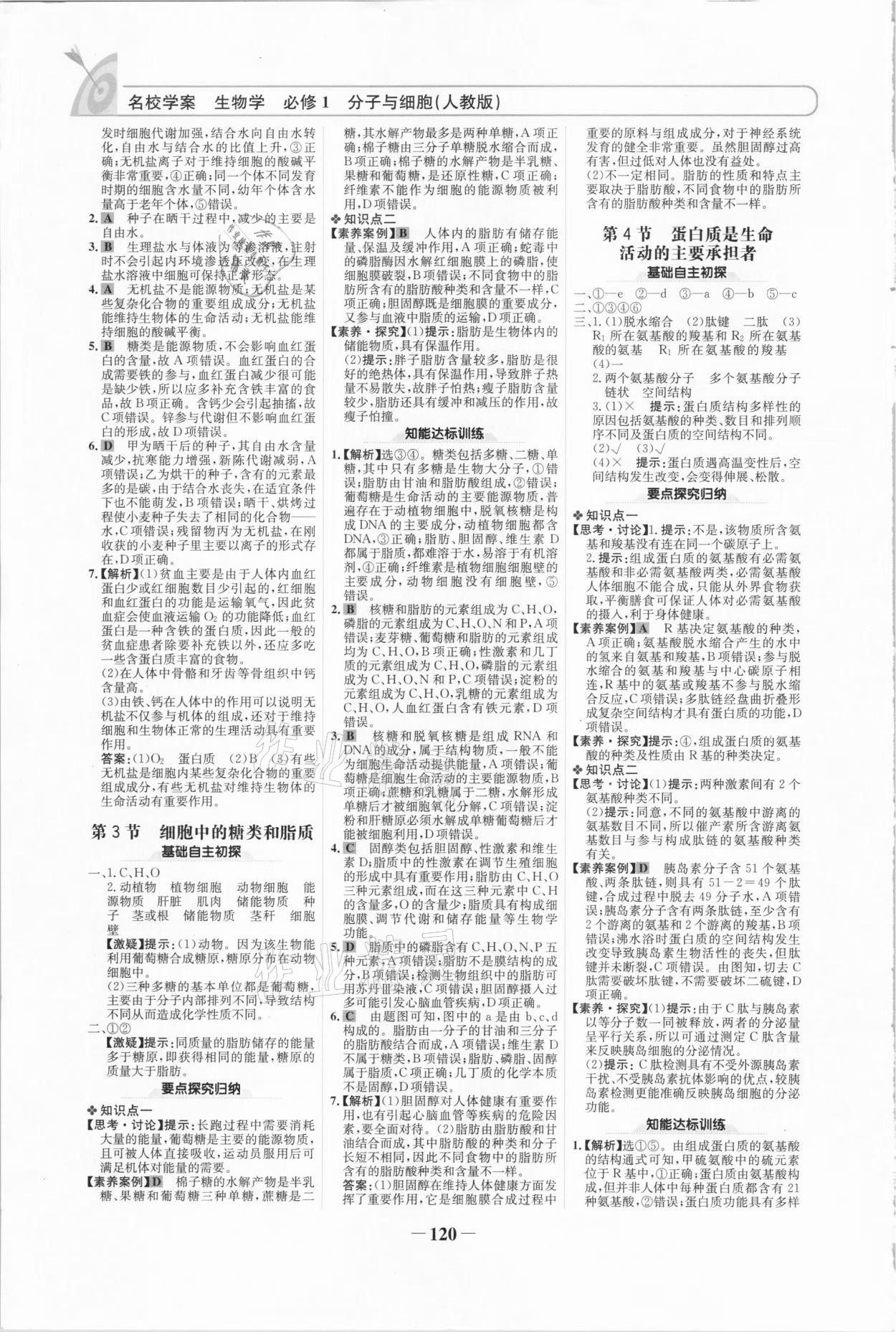 2020年高中课标教材同步导学名校学案高中生物学必修1人教版 参考答案第3页