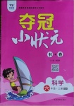 2020年奪冠小狀元書加卷六年級科學(xué)上冊青島版