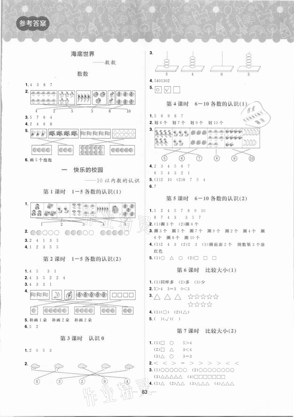 2020年练出好成绩一年级数学上册青岛版 参考答案第1页