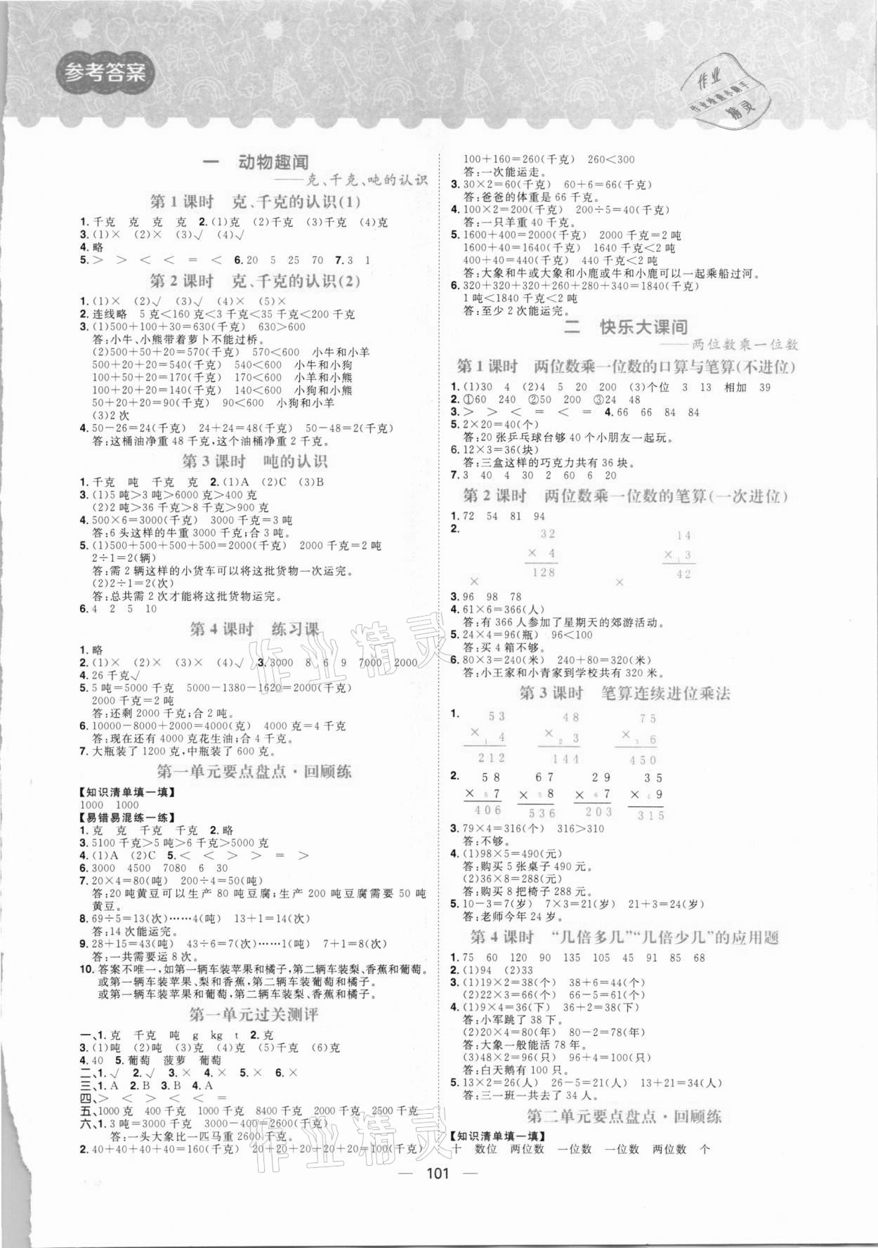 2020年练出好成绩三年级数学上册青岛版 参考答案第1页