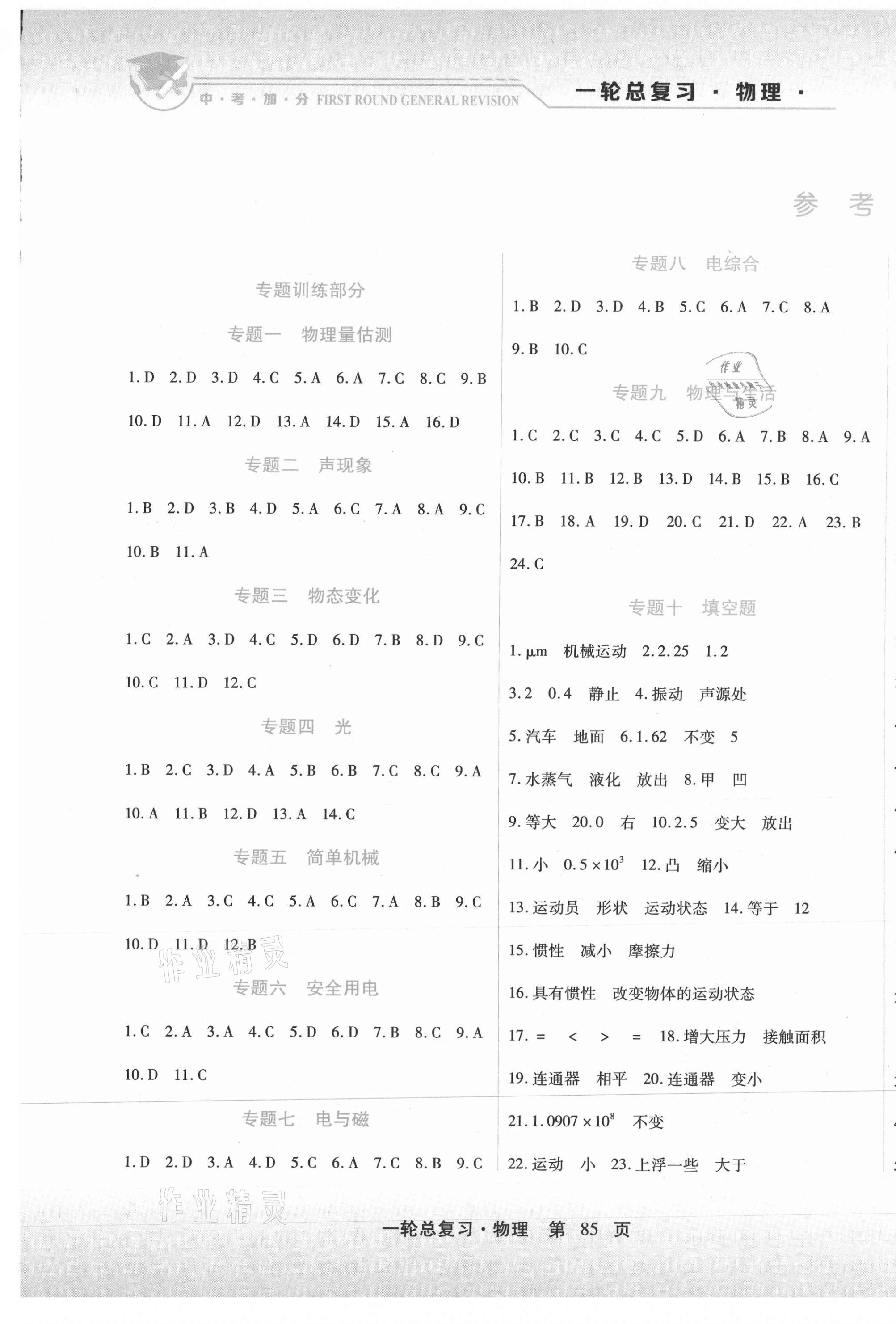 2021年中考加分一輪總復(fù)習(xí)物理龍東專版 第1頁(yè)