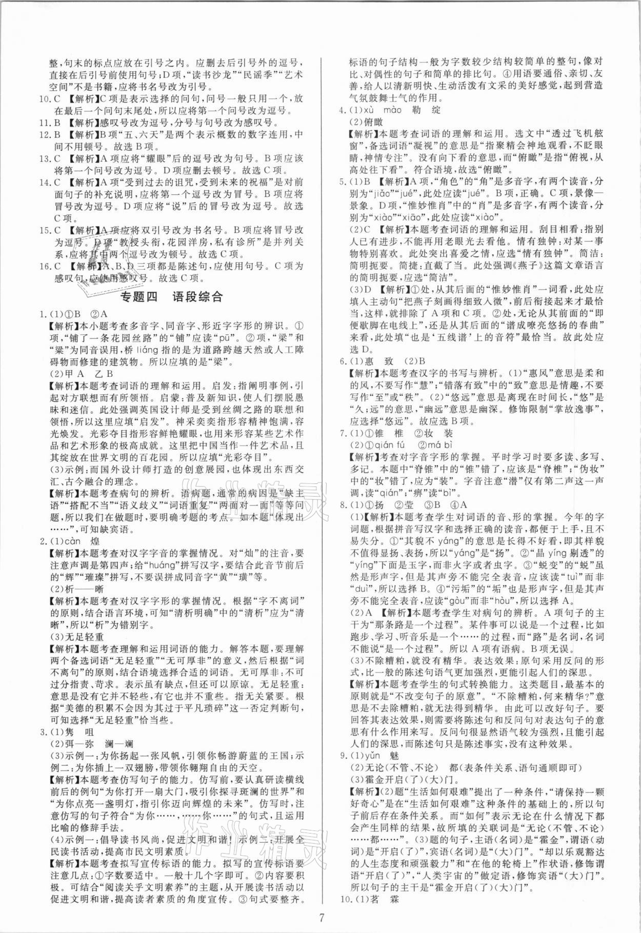 2021年中考試題必刷語文 參考答案第7頁