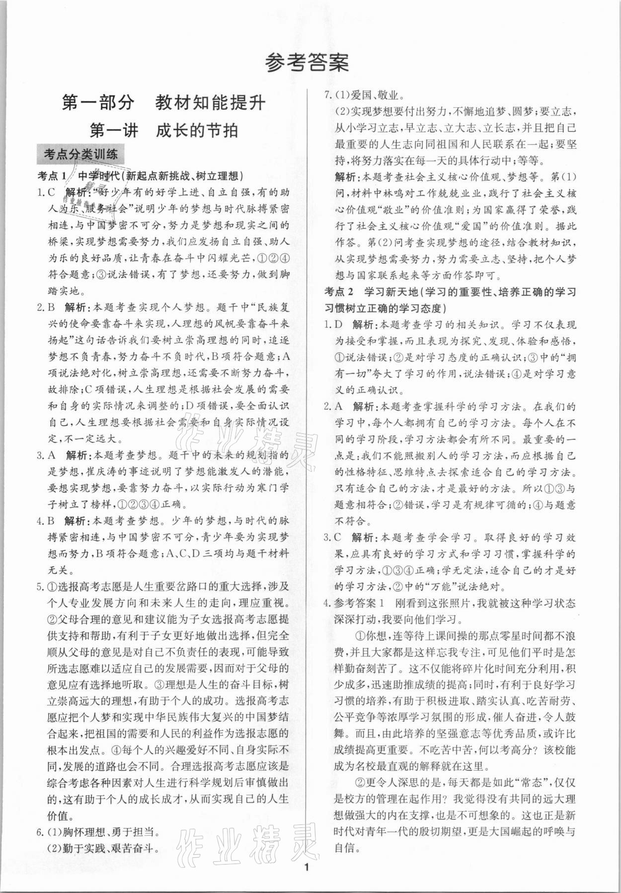 2021年中考試題必刷道德與法治 參考答案第1頁