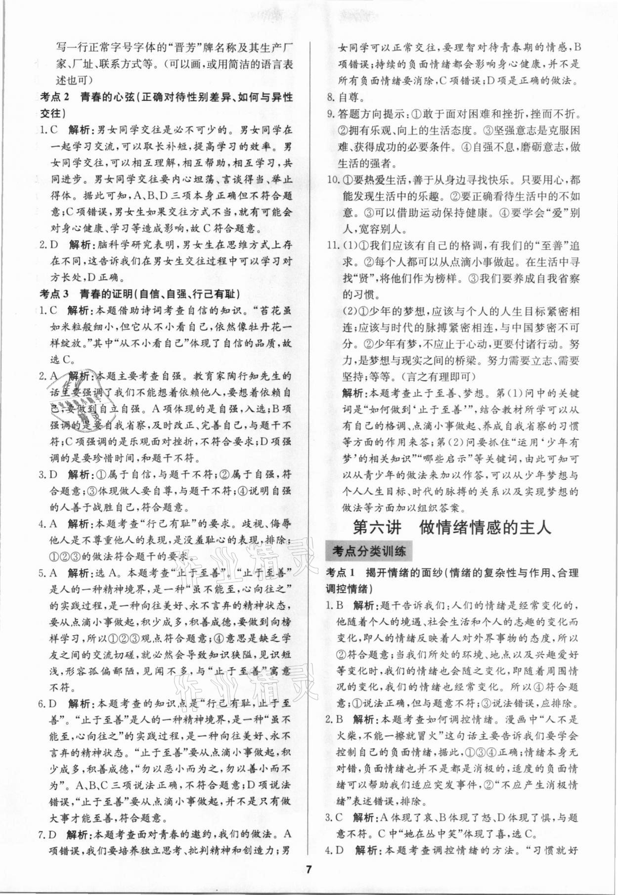 2021年中考試題必刷道德與法治 參考答案第7頁