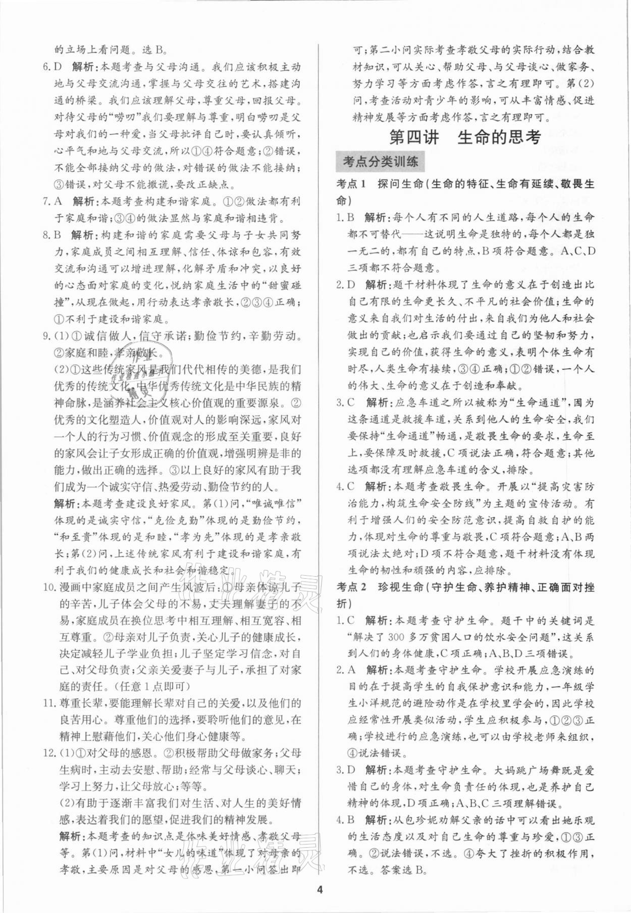 2021年中考試題必刷道德與法治 參考答案第4頁