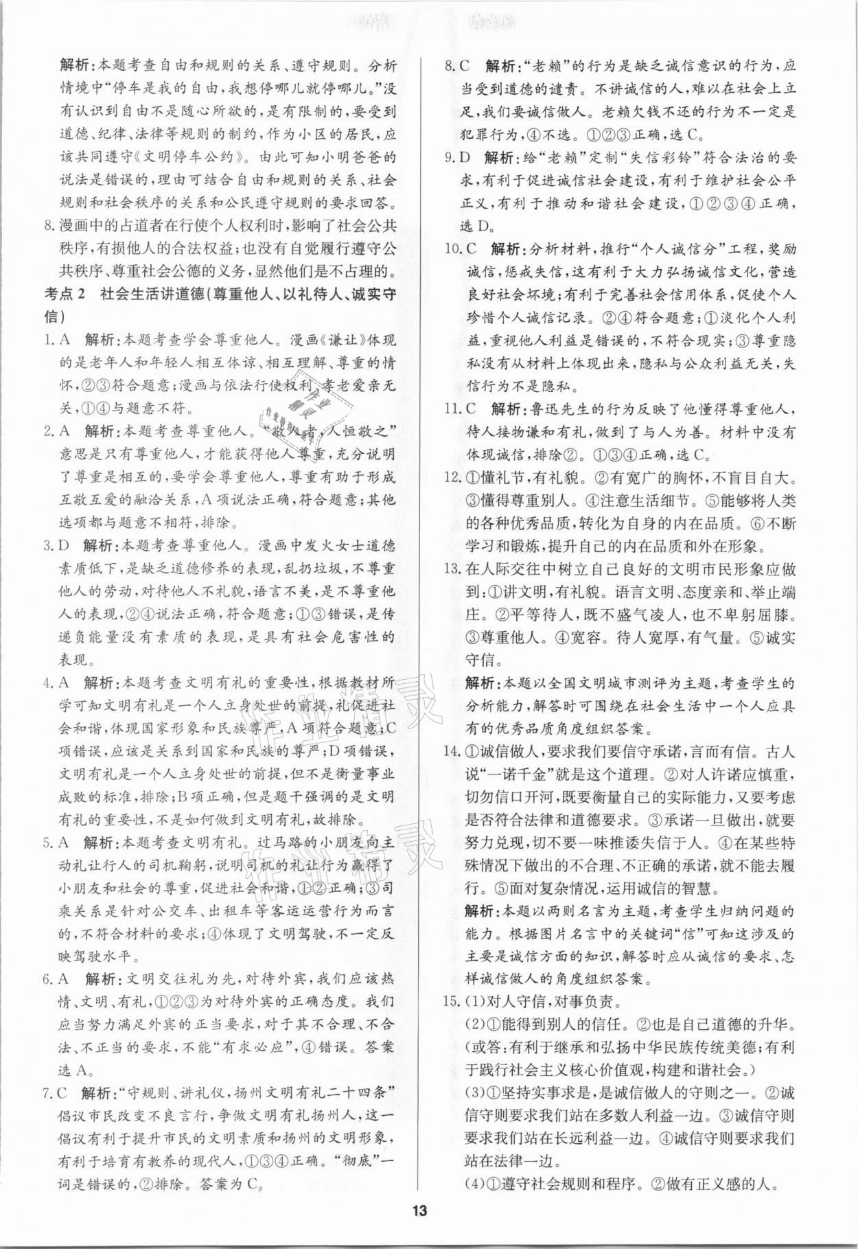 2021年中考試題必刷道德與法治 參考答案第13頁