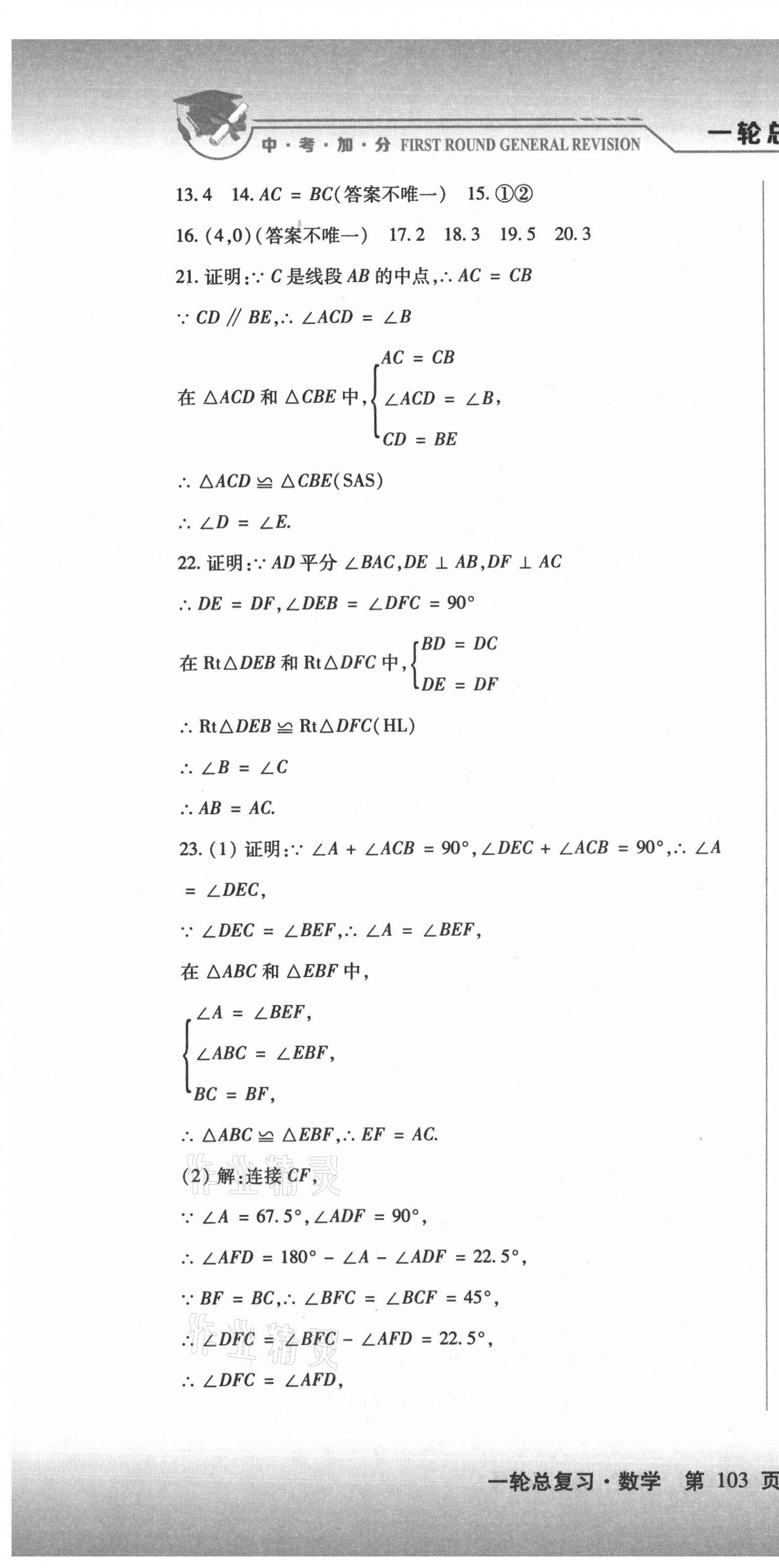 2021年中考加分一輪總復(fù)習(xí)數(shù)學(xué)龍東專版 第10頁