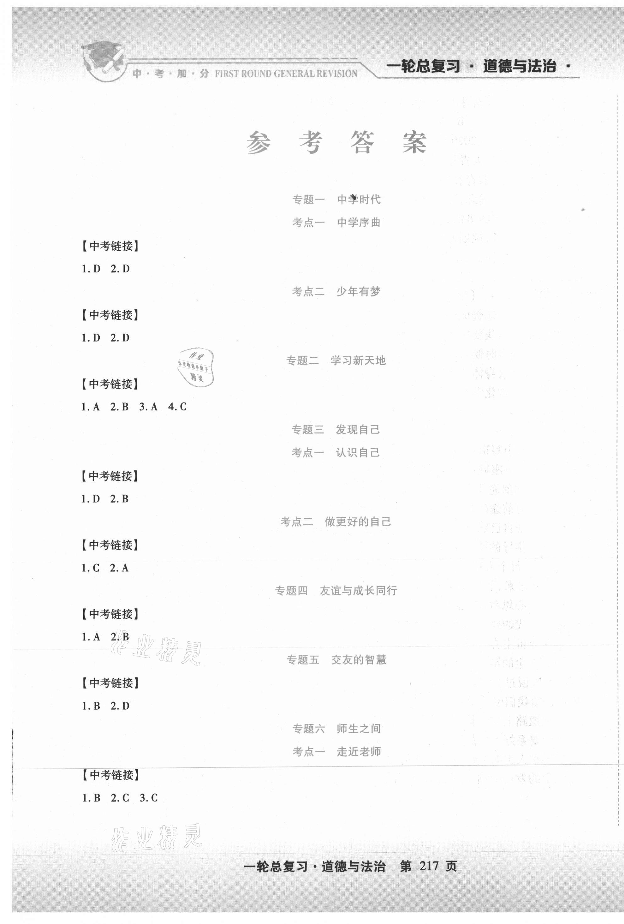 2021年中考加分一輪總復(fù)習(xí)道德與法治 第1頁(yè)