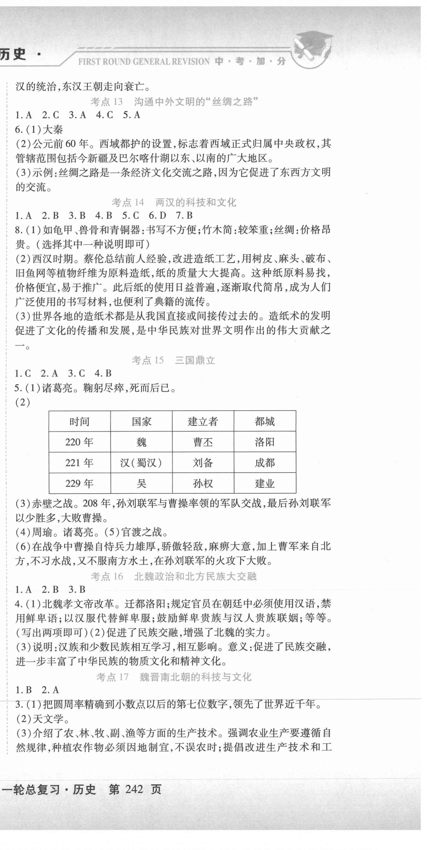 2021年中考加分一輪總復習歷史 第3頁