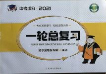 2021年中考加分一輪總復(fù)習(xí)英語哈爾濱專版