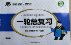 2021年中考加分一輪總復(fù)習(xí)語文哈爾濱專版